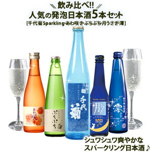 人気のスパークリング日本酒セレクト5本セット[あわ咲き/ぷちぷち/千代菊/月うさぎ/澪]2セットまで1配送でお届け北海道・沖縄・離島は送料無料対象外［送料無料］