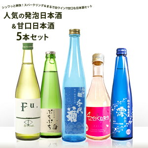 人気のスパークリング日本酒＆甘口日本酒セレクト5本セット[純米原酒Fu./ぷちぷち/千代菊/Azakura/澪]2セットまで1配送でお届け【送料無料】［冷蔵］【3〜4営業日以内に出荷】