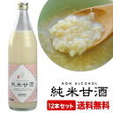 千代菊 純米甘酒 950g×12本セット【送料無料】【3～4営業日以内に出荷】1セット1配送でお届け ...