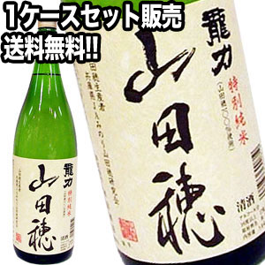 商品名 龍力 特別純米 「山田穂」 1800ml 製造元 株式会社 本田商店 販売に関するお知らせ ご注文前にご確認ください。 送料に関して 北海道 別途350円、沖縄 別途3,200円 離島は地域により実費費用が加算されます。追加で発生す...