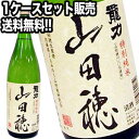 ［送料無料］龍力 特別純米 「山田穂」 1800ml×6本セット［1ケース］※北海道、沖縄、離島地域は送料無料の対象外です。［月間優良ショップ受賞］