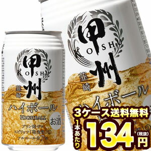 期間限定価格！ 甲州 韮崎 ハイボール 350ml缶×72本［24本×3箱］【11月28日出荷開始】北海道・沖縄・離..