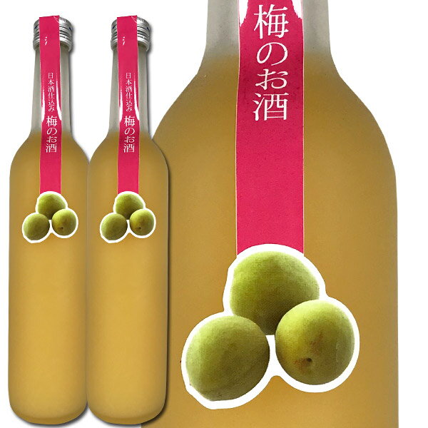 千代菊 日本酒仕込み 梅のお酒 500ml×2本セット［常温］【3〜4営業日以内に出荷】［月間優良ショップ受..