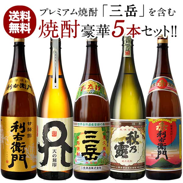 三岳 芋焼酎 プレミアム焼酎『三岳』入り焼酎 5本セット[第4弾] 各1800ml【送料無料】 1セット1配送でお届け酒　芋焼酎　まとめ買い　飲み比べ　一升瓶　お歳暮　お年賀　家飲み　宅飲み［月間優良ショップ受賞］