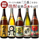 プレミアム焼酎『三岳』入り焼酎 5本セット[第4弾] 各1800ml【送料無料】 1セット1配送でお届け酒　芋焼酎　まとめ買い　飲み比べ　一升瓶　お歳暮　お年賀　家飲み　宅飲み［月間優良ショップ受賞］