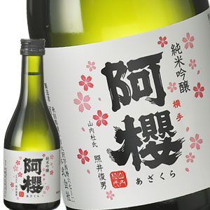 阿櫻 純米吟醸300ml［月間優良ショップ受賞］