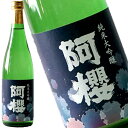 純米大吟醸　阿櫻　720ml［月間優良ショップ受賞］