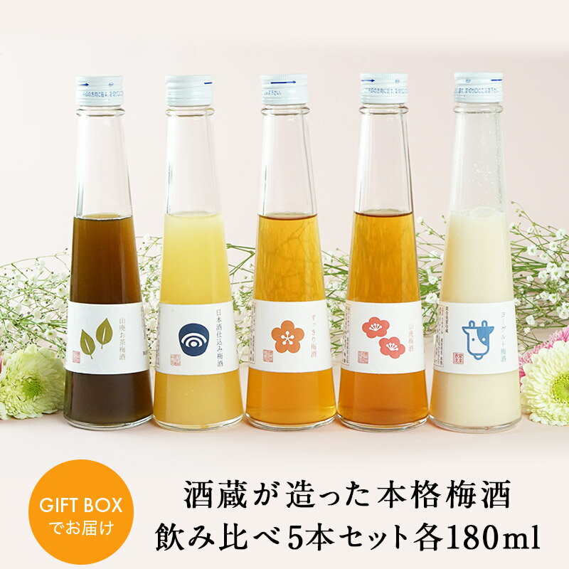 ギフト★梅酒飲み比べ180ml×5本セット酒蔵が造る本格梅酒［常温］【送料無料】【3〜4営業日以内の出荷】花見 母の日 父の日 お中元 敬老の日 誕生日 還暦 お祝い 内祝い お返し プレゼント ミニ ミニボトル お母さん［月間優良ショップ受賞］