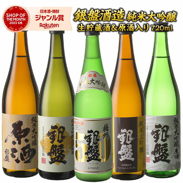 楽天日本酒博物館富山の金賞蔵“銀盤酒造”味わい尽くし純米大吟醸飲み比べ720ml 5本組セット[原酒・生貯蔵酒入]【送料無料】【4～5営業日以内に出荷】［単品合計価格より52.4％OFF11,560円⇒5,500円］