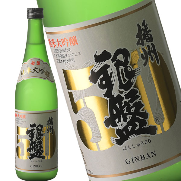 銀盤　播州 50　純米大吟醸720ml[月間優良ショップ受賞]