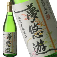 老田 夢悠遊　純米大吟醸 720ml［月間優良ショップ受賞］