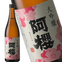 阿櫻　大吟醸　秋田酒こまち 720ml［月間優良ショップ受賞］