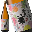 千代菊　純米大吟醸 1800ml［月間優良ショップ受賞］