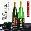 ［ギフトにオススメ］日本酒 純米大吟醸飲み比べ720ml 2本セット酒処新潟 加賀の井酒造［ギフトボックス入り］［常温］【送料無料】【3～4営業日以内に出荷】［月間優良ショップ受賞］