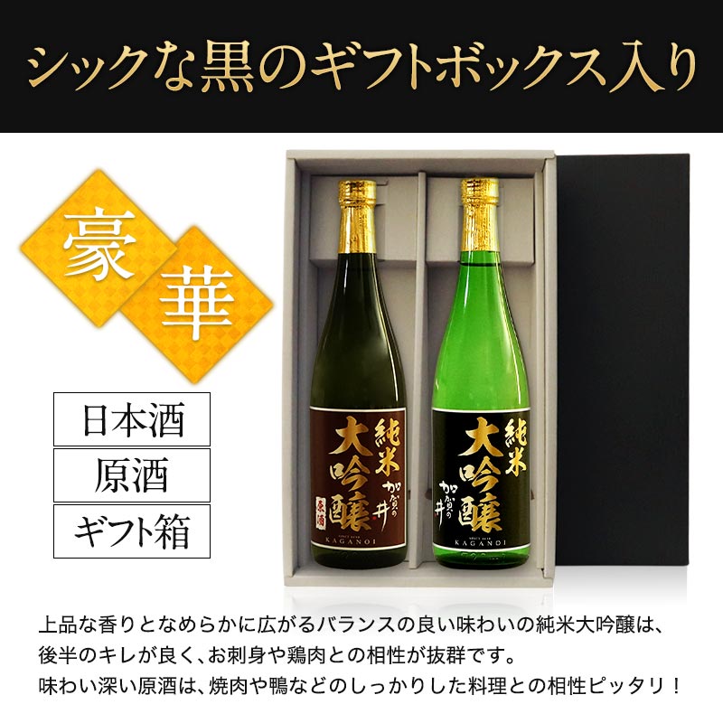 ［ギフトにオススメ］日本酒 純米大吟醸飲み比べ720ml 2本セット酒処新潟 加賀の井酒造［ギフトボックス入り］［常温］【3〜4営業日以内に出荷】【送料無料】