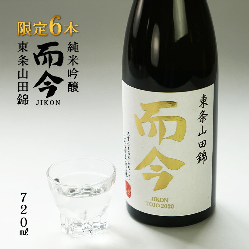 而今（じこん）純米吟醸　東条山田錦720ml[常温]【2〜3営業日以内に出荷】［三重県/木屋正酒造］ ギフト 贈り物［2021年9月詰め］火入れ［冷蔵配送推奨］［月間優良ショップ受賞］のサムネイル