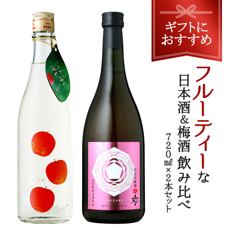 フルーティーな日本酒＆梅酒飲み比べ720ml×2本セットりんごぽむぽむ＆悠久の梅酒［ギフトボックス入り］［月間優良ショップ受賞］