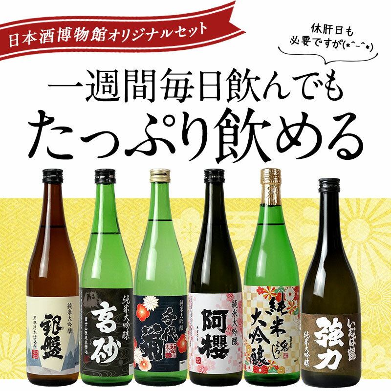 厳選6酒蔵の純米大吟醸酒 飲み比べ720ml 6本組セット【送料無料】［常温］【3〜4営業日以内に出荷】 ［単品合計価格より52％OFF！13,510円⇒6,480円！］日本酒 酒 プレゼント ギフト お酒 贈答 誕生日 還暦 成人 晩酌 お父さん お中元 父の日 お花見