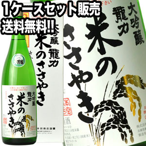 ［送料無料］龍力 大吟醸 米のささやき YK40-50 紙箱入り 1800ml×6本［1ケース］※北海道、沖縄、離島地域は送料無料の対象外です。［月間優良ショップ受賞］