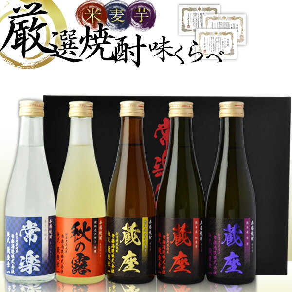 ［蔵元直送：常楽酒造］『常楽酒造 本格焼酎5撰 味比べセット』受賞銘酒＋看板樽焼酎の飲み比べ！お試しサイズで楽しめるミニボトルセット退職祝い、内祝い、誕生日プレゼントに◎【送料無料】【2～3営業日以内に出荷】