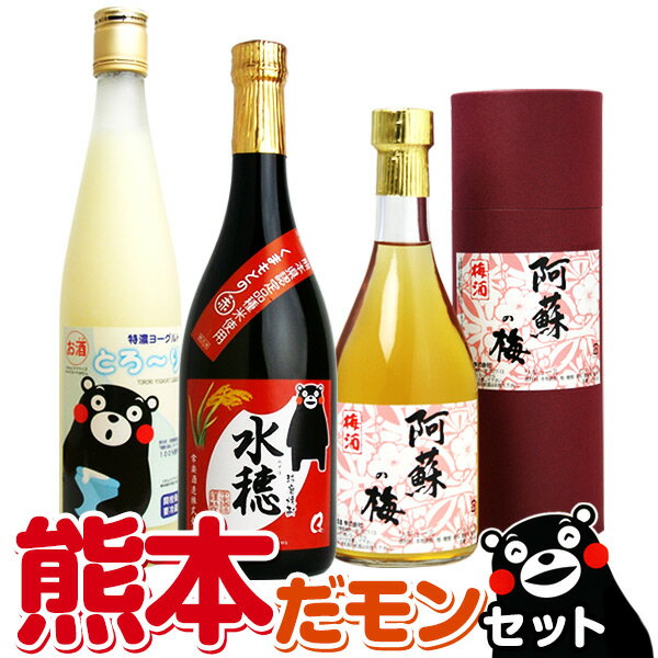 ［蔵元直送：常楽酒造］『くまモンの熊本だモンセット』本格米焼酎＆ヨーグルト酒＆本格梅酒の飲み比べ..