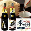 ＜＜ ITEM INFORMATION ＞＞ 名称 『W受賞記念 本格米焼酎二酒 味比べセット［秋の露 純米＋秋の露 黒］（1800ml×2本）』 商品詳細 「令和2年熊本国税局酒類鑑評会」の本格焼酎部門にて、なんと優等賞を同時受賞した本格球磨焼酎「秋の露 黒」と「秋の露 純米」。この度、受賞を記念いたしまして、この2種の米焼酎を一度にご堪能いただけるセットを作り上げました！ 黒麹で造り上げた、独特のまろやかなコクとほのかな甘みが広がる「秋の露 黒」と、食中酒として抜群の役割を果たしてくれる「秋の露 純米」。同じ米焼酎でも、まったく色味の違うこの2種を同時に味わっていただけます。 球磨の自然の中で、歴史ある伝統製法で仕上げられた極上の本格球磨焼酎の味わいを、どうぞゆっくりとご堪能ください。 原材料名 ■ 秋の露 黒 原料： 米(国産)・米麹(黒麹・国産米) ■ 秋の露 純米 原料： 米（国産）・米麹（黄麹・国産米） 内容量 1800ml×2本 保存方法 冷暗所 出荷日/着日 配送方法 常温のみ 同梱包 他商品との同梱不可。1セット1配送でお届けします。 備考 ※写真はイメージです。実際にお届けの商品は形状やパッケージが異なる場合があります。 ■季節のご挨拶・大切な贈り物にもおススメです。 ご挨拶　御挨拶　お年賀　お歳暮　お中元　残暑見舞い　年始挨拶　父の日　母の日　敬老の日　誕生日　内祝　お祝い返し　ウェディング　ブライダル　引き出物　金婚式　銀婚式　ダイヤモンド婚式　結婚記念日　いい夫婦の日　入学　卒業　就職　新築　引っ越し　開店　退職　成人式　快気　全快　初老祝い　還暦　古稀　喜寿　傘寿　米寿　卒寿　白寿　長寿祝い　お見舞い　お見舞御礼　お餞別　記念日　記念品　定年退職記念品　コンペ景品　景品　粗品　粗供養　初盆　供物　お供え　ギフト　ギフトセット　プレゼント　贈答　お祝い　祝い　酒　家飲み　宅飲み　晩酌　お花見　パーティー　おしゃれ人気のW受賞2本セット一升瓶サイズで登場!!