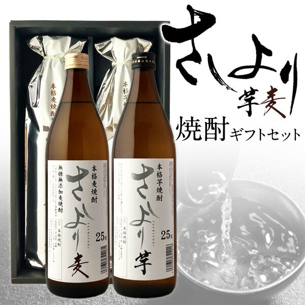 ［蔵元直送：常楽酒造］【送料無料】『さしより芋・麦　焼酎ギフトセット（900ml×2本）』風味のバランスよく飲みやすく仕上げた、毎日の晩酌として最適な芋・麦ギフト。【2～3営業日以内に出荷】