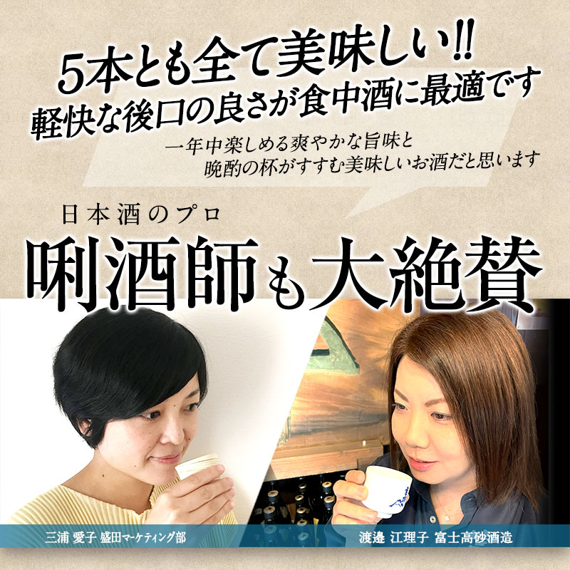 全て純米大吟醸 飲み比べ5酒蔵300ml 5本組セット［常温］【送料無料】ミニ ミニボトル 日本酒 プレゼント お酒 お祝い 贈答 【1～2営業日以内に出荷】［月間優良ショップ受賞］