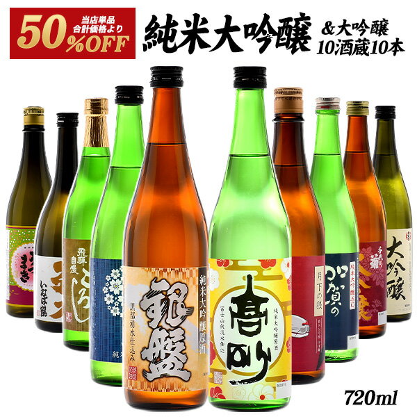 酒 日本酒 純米大吟醸 飲み比べセット 720ml 四合瓶 厳選酒蔵 送料無...