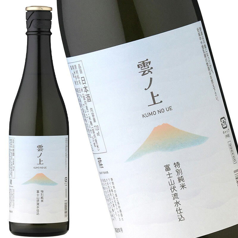 雲ノ上 富士山伏流水仕込 特別純米