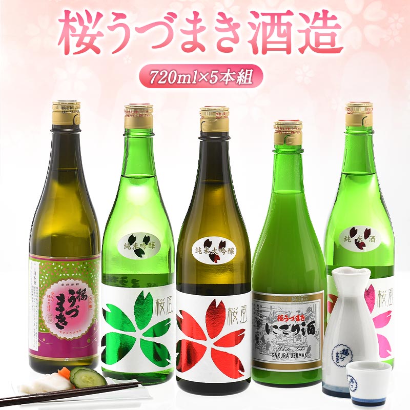 桜うづまき 飲み比べセット 720ml×5本組【送料無料】［常温］日本酒 プレゼント贈答 父の日 お中元 お..