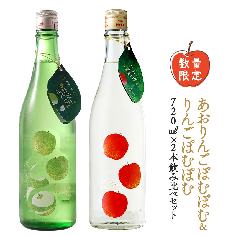 あおりんごぽむぽむ＆りんごぽむぽむ720ml×2本飲み比べ［冷蔵］【送料無料】【2～3営業日以内に出荷】日本酒 青森［月間優良ショップ受賞］