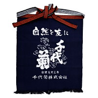 ［蔵元直送：千代菊］千代菊 前掛け［月間優良ショップ受賞］