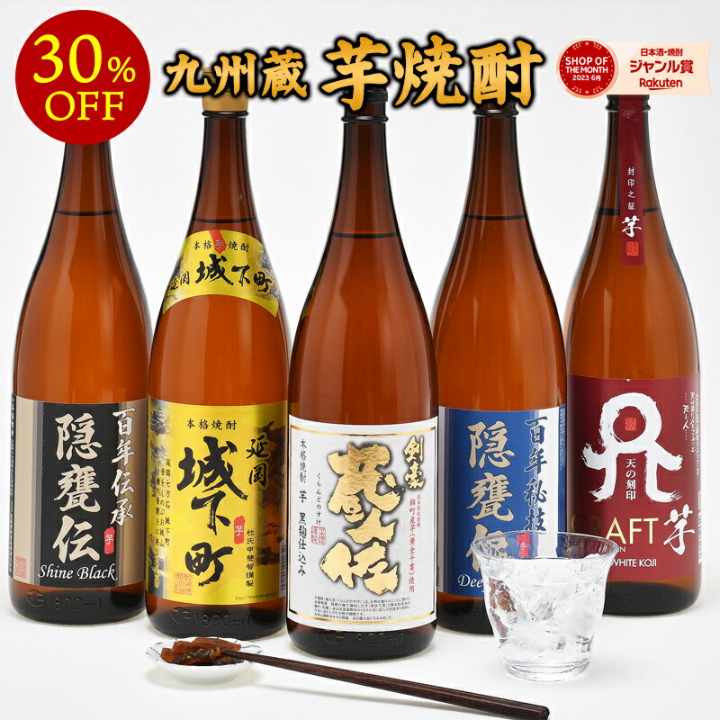 ［単品合計価格14,300円より30％OFF！］九州蔵 芋焼酎飲み比べ1800ml×5本組セット　佐藤焼酎製造場 常楽酒造【送料無料】［常温］【3～4営業日以内に出荷】［月間優良ショップ受賞］いも焼酎 イエノミ 家飲み まとめ買い