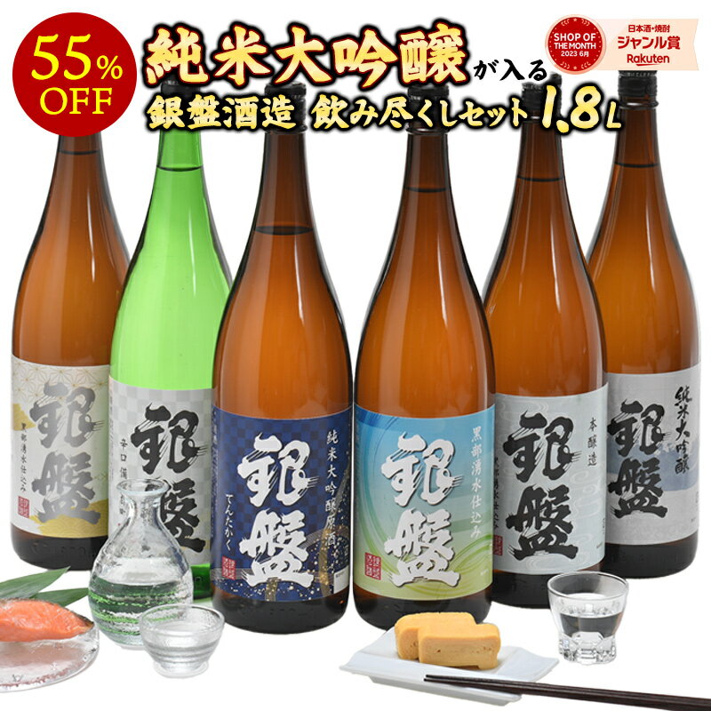 ［単品合計22 330円より55％OFF ］銀盤酒造飲み尽くし 1800ml 6本【送料無料】［常温］【3～4営業日以内に出荷】富山 飲み比べ 一升瓶 純米大吟醸 普通酒 日本酒［月間優良ショップ受賞］