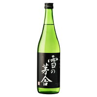 雪の茅舎　山廃純米　720ml【3～4営業日以内に出荷】日本酒 山田錦 酒こまち 齋彌酒造店［月間優良ショップ受賞］