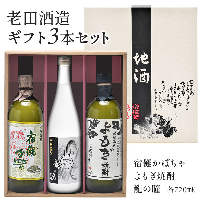 蔵元直送 ［蔵元直送：老田酒造］ギフト本格焼酎720ml×3本セット「宿儺かぼちゃ・よもぎ焼酎・龍の瞳」【3～4営業日以内に出荷】［常温］日本酒 酒 プレゼント【送料無料】