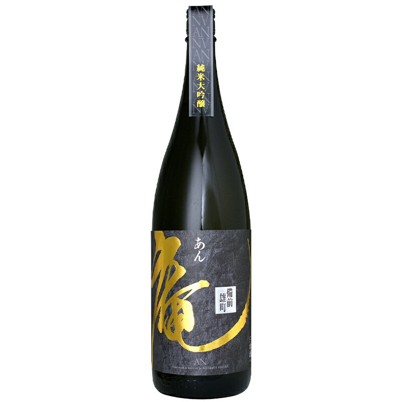 庵 備前雄町 純米大吟醸 原酒 720ml【3〜4営業日以内に出荷】[月間優良ショップ受賞]