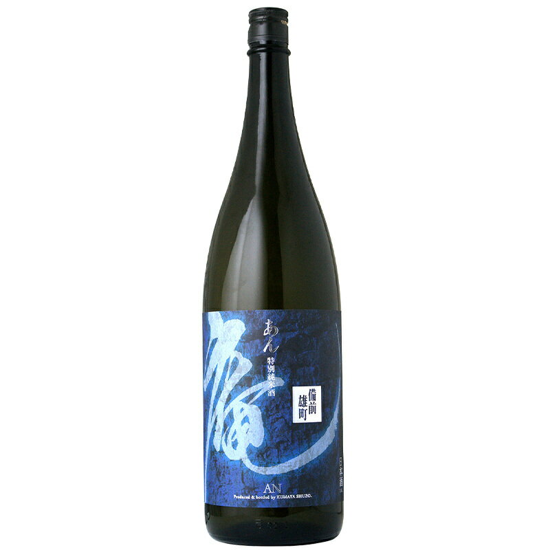 庵 備前雄町 無濾過特別純米 720ml【3〜4営業日以内に出荷】[月間優良ショップ受賞]