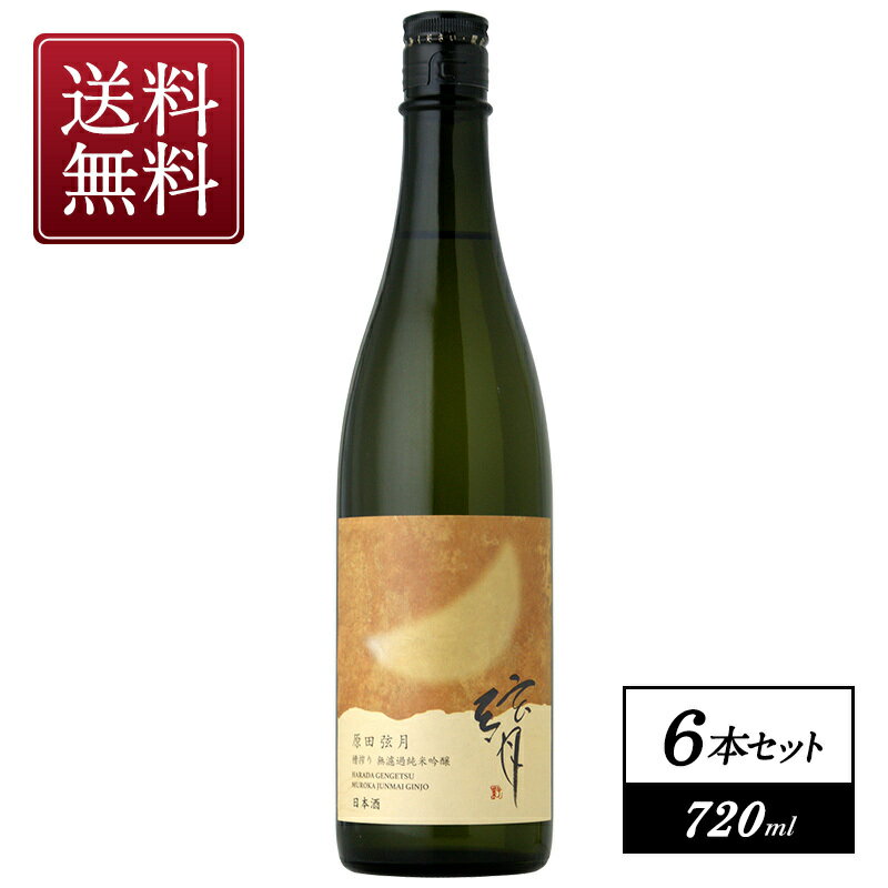 原田弦月 無濾過純米吟醸 原酒 720ml×6本【3～4営業日以内に出荷】【送料無料】[月間優良ショップ受賞]