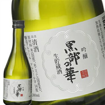 ITEM INFORMATION 商品名 銀盤 黒部の華 吟醸 生貯蔵酒 商品詳細 富山県産富の香と名水百選黒部川扇状地湧水郡の水で醸し出したお酒。富の香の特性が生かされた口当たりがなめらかで搾りたての風味が楽しめるお酒。剱岳の眼下に広がる雄大な自然と銀盤の酒造りが見事に融合したお酒をぜひ味わって下さい。本生酒を瓶詰め時に火入をしたお酒が生貯蔵酒となります。口当たりがなめらかで搾りたての風味が楽しめる生貯蔵酒。 製造元 銀盤酒造 株式会社 原材料 富山県産富の香・米麹（国産米） 仕込み 吟醸 精米歩合 50％ 日本酒度 +1 酸度 1.5 Alc. 14.0度 保存方法 冷暗所 飲み方 冷や 販売に関するお知らせ-ご注文前にご確認ください- 送料に関して 北海道 別途350円、沖縄 別途3200円、離島は地域により実費費用が加算されます。追加で発生する送料はご注文後メールでご案内いたします。 配送業者・日時指定に関して 商品は佐川急便で出荷します。お届けの日時指定が可能です。(予約販売等で指定を受けられないこともありますので、販売情報をご確認ください。) 商品の出荷・同梱に関して 商品は蔵元からの直送となります。そのため、同一蔵元の商品のみ同梱可能となります。【発送元アイコン】が違う商品の場合、同梱が出来ませんのでご注意ください。 お届けまでの目安 ご注文後、2〜3営業日内に蔵元から出荷を行います。蔵元の在庫状況により、出荷が遅れてしまうこともございますが、その際は、お届け予定を事前にご連絡させていただきます。 ※お酒は20歳になってから。20歳未満の方の飲酒は法律で禁止されており、当店では20歳未満の方への酒類販売を行っておりません。
