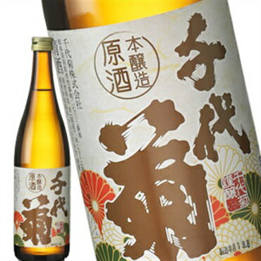 ［蔵元直送：千代菊］千代菊 本醸造原酒 720ml［月間優良ショップ受賞］