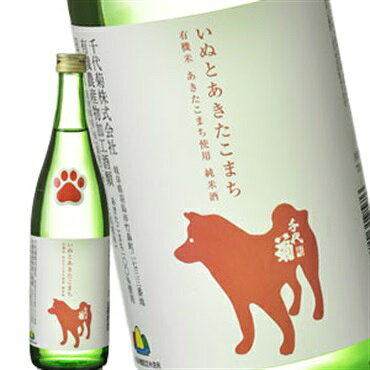有機JAS認証 オーガニック 日本酒 千代菊 有機純米酒 いぬとあきたこまち720ml【3～4営業日以内に出荷】のサムネイル