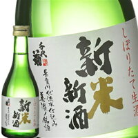 ［蔵元直送：千代菊］千代菊 新米新酒 300ml【3～4営業日以内に出荷】［月間優良ショップ受賞］