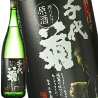 ［蔵元直送］千代菊 初しぼり 1800ml［常温］新酒 しぼりたて 岐阜【3～4営業日以内に出荷】