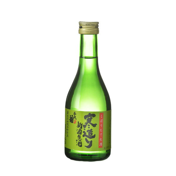 ［蔵元直送］千代菊 寒造り新酒生酒 300ml［常温］［2024年1月出荷開始］