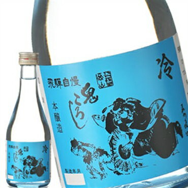 ［蔵元直送：老田酒造］飛騨自慢鬼ころし デカンタ 300ml［月間優良ショップ受賞］