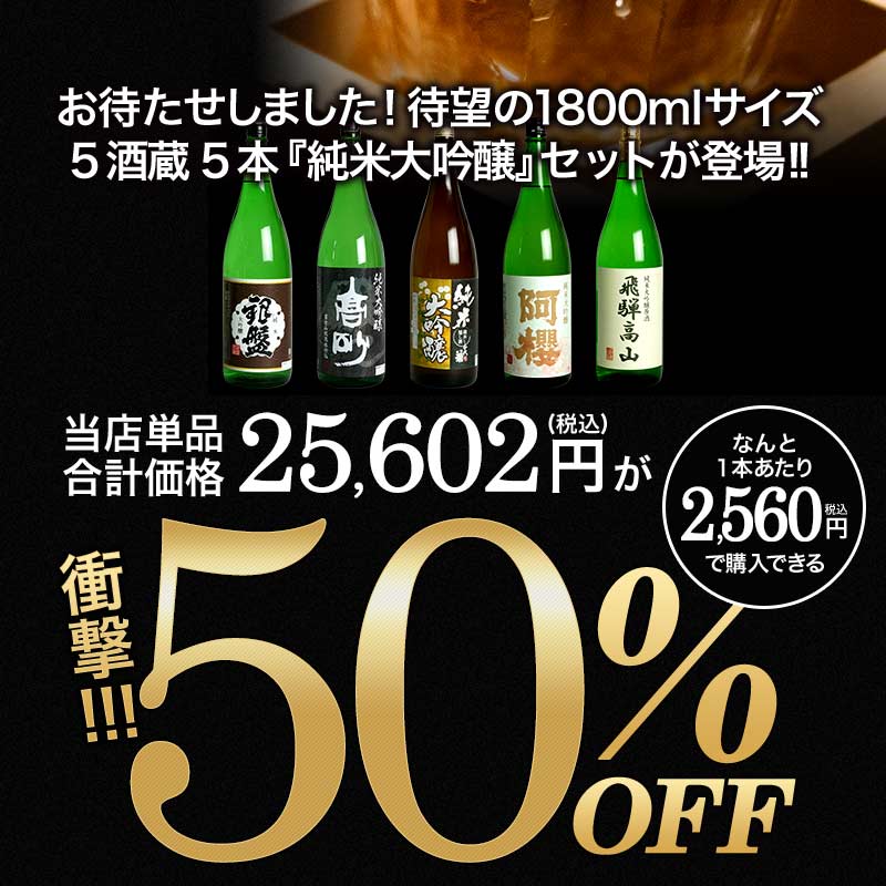 5酒蔵の純米大吟醸 飲み比べ1800ml 5本組セット［常温］ [JS101]【送料無料酒 日本酒 飲み比べ プレゼント お酒 お祝い オリジナル 贈答 父の日 お中元 お父さん【3〜4営業日以内に出荷】 sakemuseum-10021944 日本酒博物館 サンプル画像3
