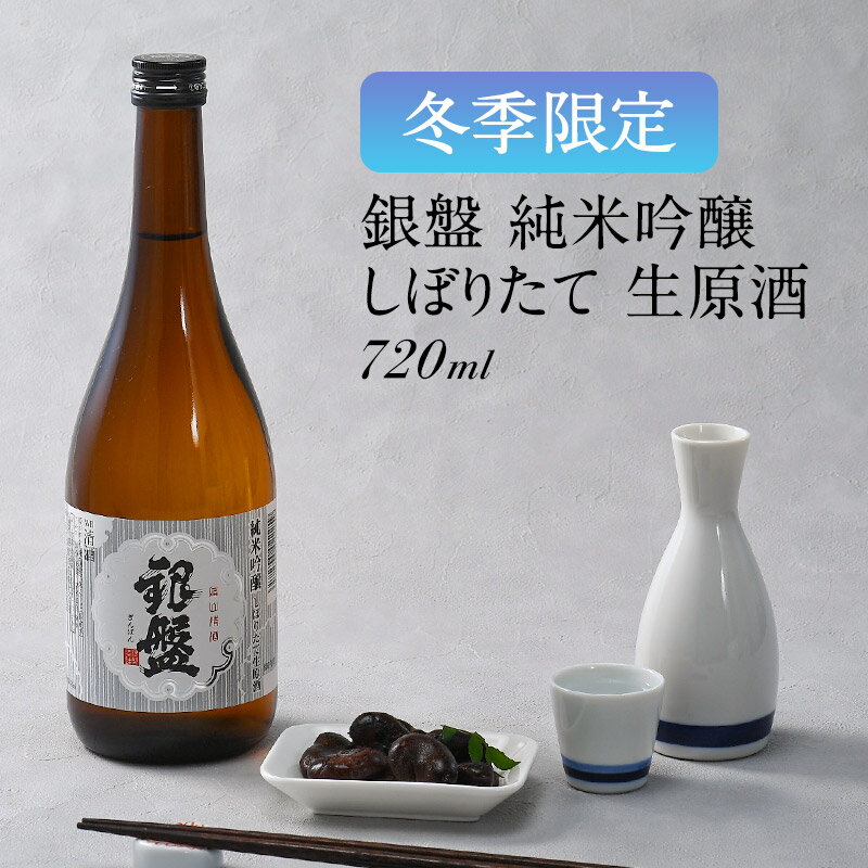 [蔵元直送]銀盤 純米吟醸 しぼりたて 生原酒 720ml[冷蔵]【3～4営業日以内に出荷】新酒　日本酒　酒