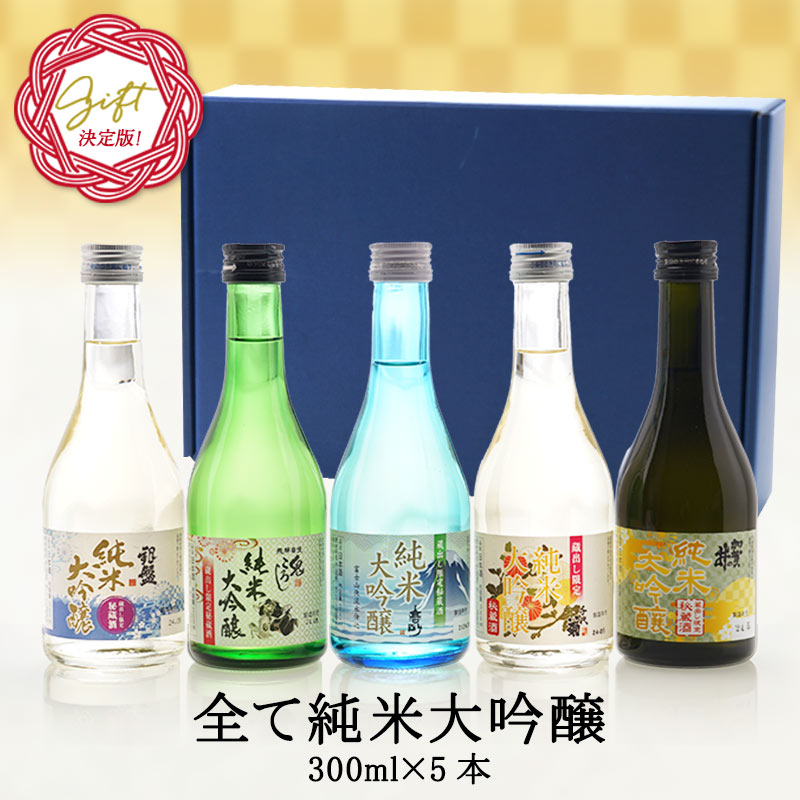 全て純米大吟醸 飲み比べ5酒蔵300ml 5本組セット［常温］【送料無料】ミニ ミニボトル 日本酒 プレゼント お酒 お祝い 贈答 【5月18日〜5月22日出荷開始】[JS22]［月間優良ショップ受賞］